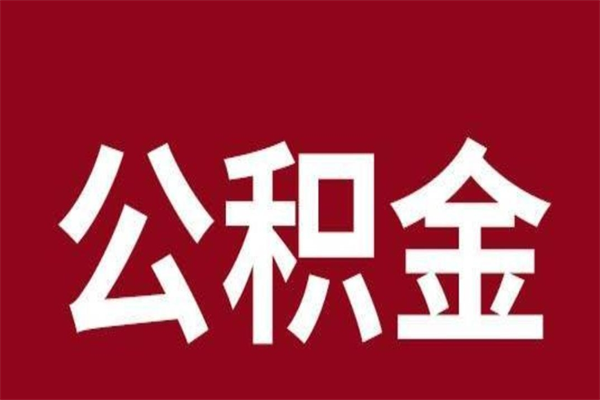 七台河辞职提住房公积金（辞职公积金提取流程）
