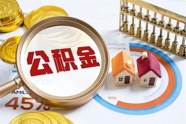 七台河封存公积金取出资料（封存公积金提取需要哪些材料）