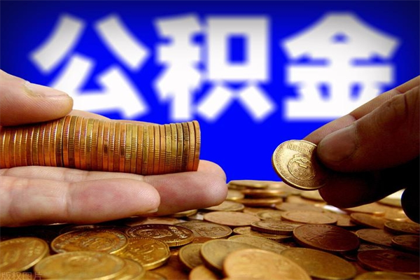 七台河离职后住房公积金封存多久可以取出来（离职后公积金封存可以取出来吗）