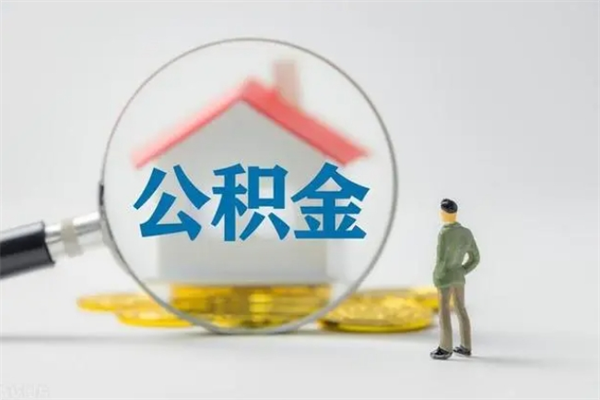 七台河离职公积金怎样才能取（离职公积金提取怎么办理）
