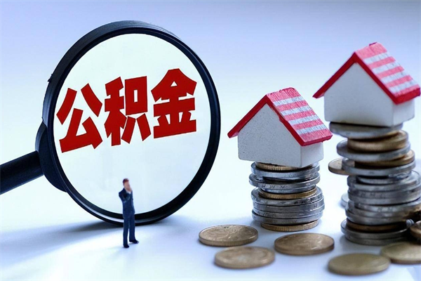七台河公积金里面的钱怎么提出来（住房公积金的钱怎么提现）