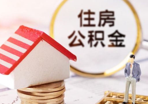 七台河公积金离职后怎么代取（离职公积金提取代办）