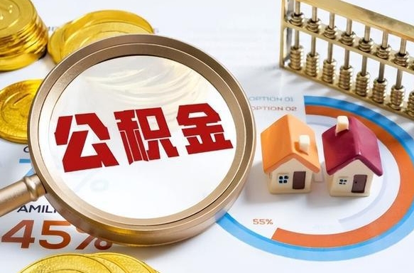 七台河辞职后可以把公积金取出来吗（辞职可以把公积金全部取出来吗）