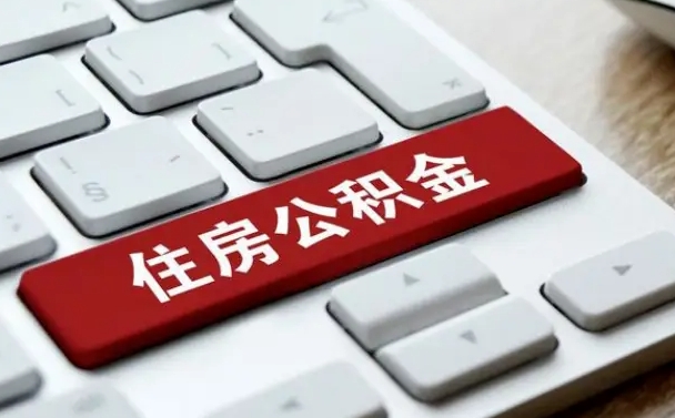 七台河公积金离开能提出吗（住房公积金离职可以取吗?）