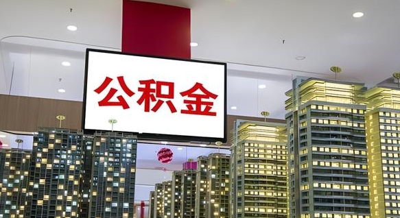 七台河辞职可以取公积金吗（辞职了能不能取公积金）
